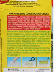 Семена микрозелень "Славянская смесь"