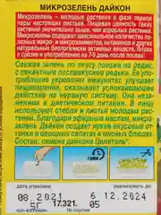 Семена Микрозелень "Дайкон"