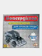 Конструктор металлический "Десятое королевство", №3, для уроков труда, 292 элементов