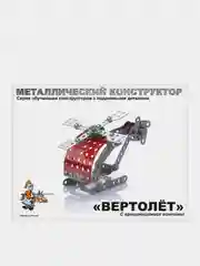 Конструктор металлический с подвижными деталями "Вертолет", 113 элементов