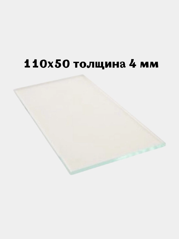 Стекло защитное для сварки, для сварщика 4 мм 110х90 / 110х50 / 108x51 (10 шт.)