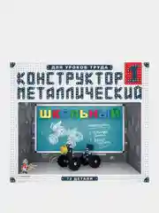 Конструктор металлический Десятое королевство "Школьный", №1, 72 элементов