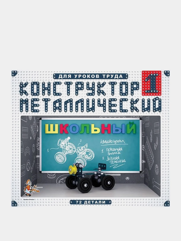 Конструктор металлический Десятое королевство "Школьный", №1, 72 элементов