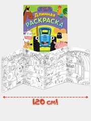 Раскраска-гигант "Синий Трактор", 3+