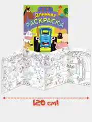 Раскраска-гигант "Синий Трактор", 3+