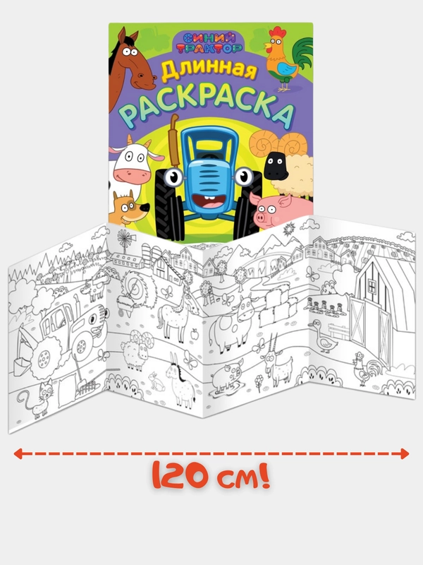 Раскраска-гигант "Синий Трактор", 3+