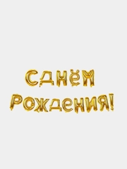 Набор воздушных шаров "С днем рождения", 14 букв