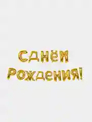 Золотой набор воздушных шаров "С днем рождения", 14 букв
