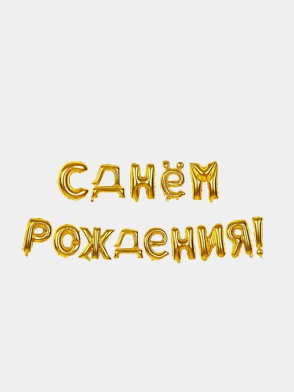 Набор воздушных шаров "С днем рождения", 14 букв