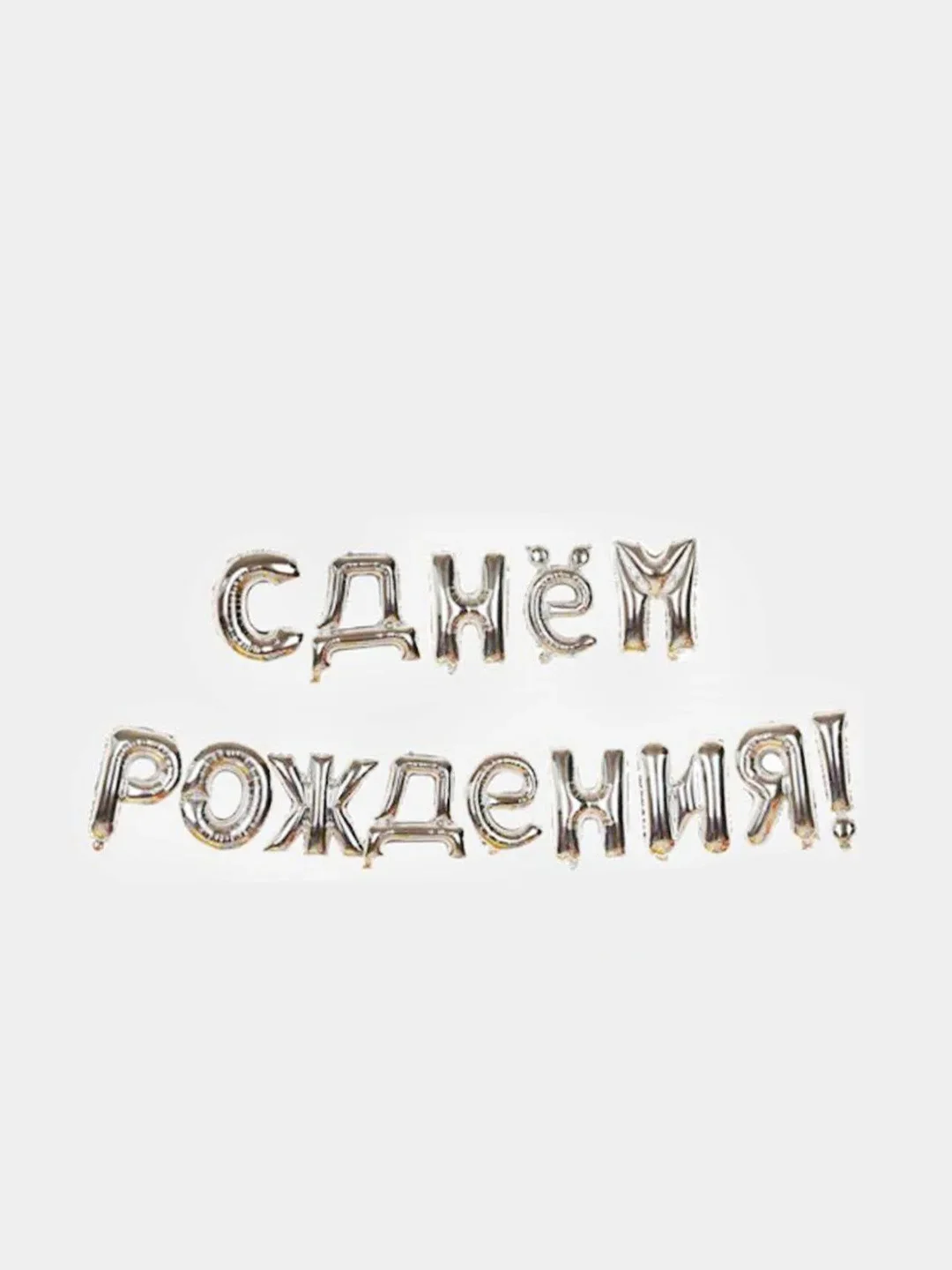Серебряный набор воздушных шаров "С днем рождения", 14 букв