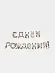 Серебряный набор воздушных шаров "С днем рождения", 14 букв