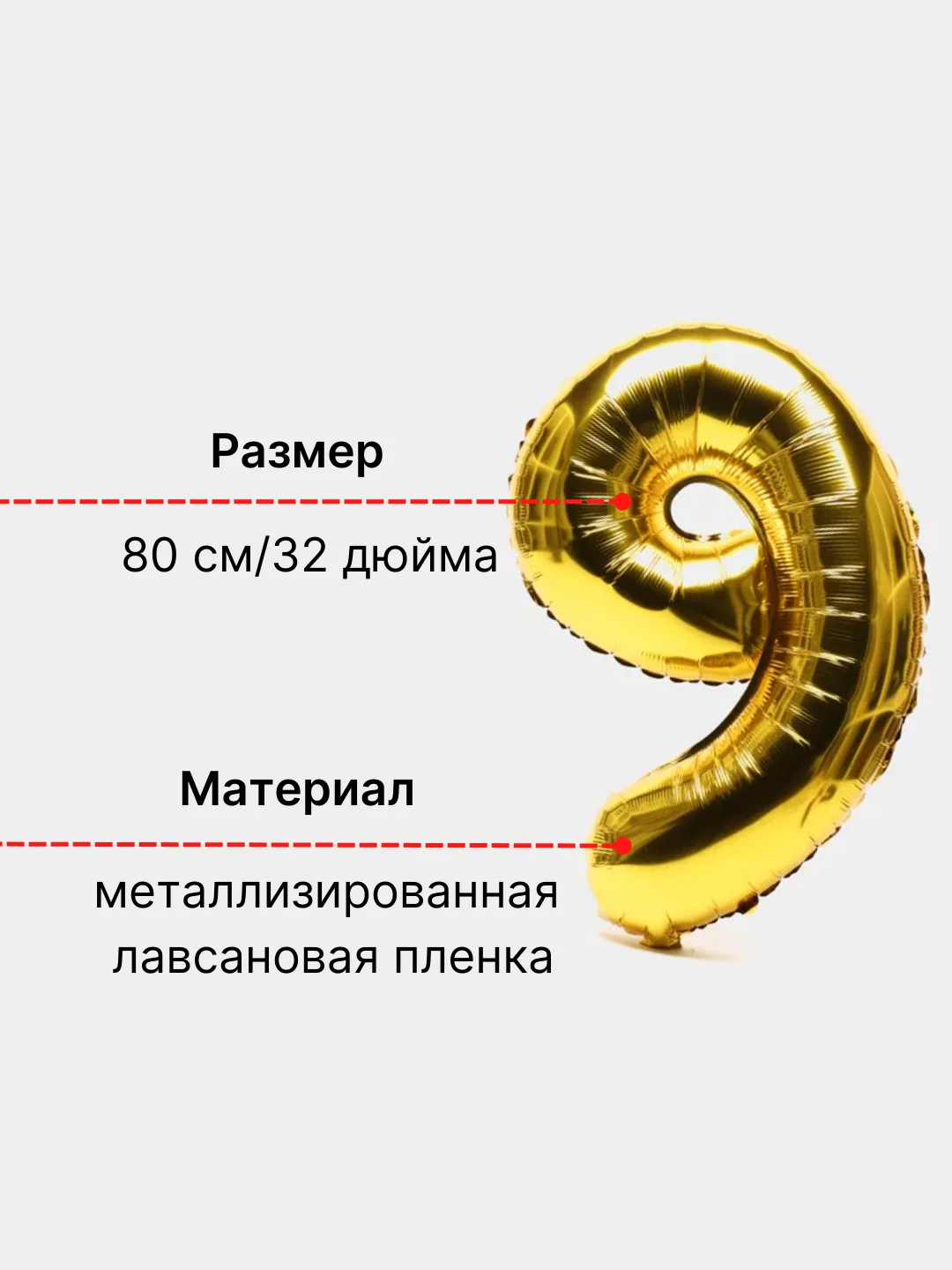 Золотой воздушный шар "Цифра 9" 80 см, золотой