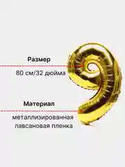 Золотой воздушный шар "Цифра 9" 80 см, золотой