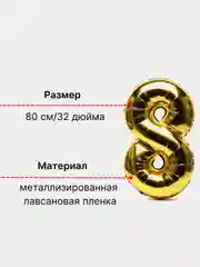 Золотой воздушный шар "Цифра 8" 80 см, золотой