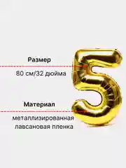 Воздушный шар "Цифра 5" золотой, 80 см