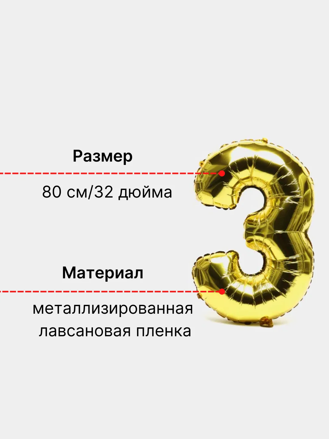 Золотой воздушный шар "Цифра 3" 80 см, золотой