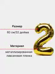 Золотой воздушный шар "Цифра 2" золотой, 80 см