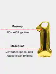 Золотой воздушный шар "Цифра 1" 80 см, золотой