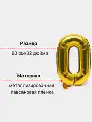 Золотой шар "Цифра 0" воздушный золотой для украшения, 80 см