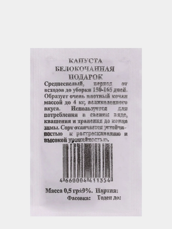 Семена Капуста Подарок б/к, б/п 0,5 гр. среднепоздняя (9483458)