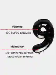 Черный воздушный шар "Цифра 9" 100 см, черный