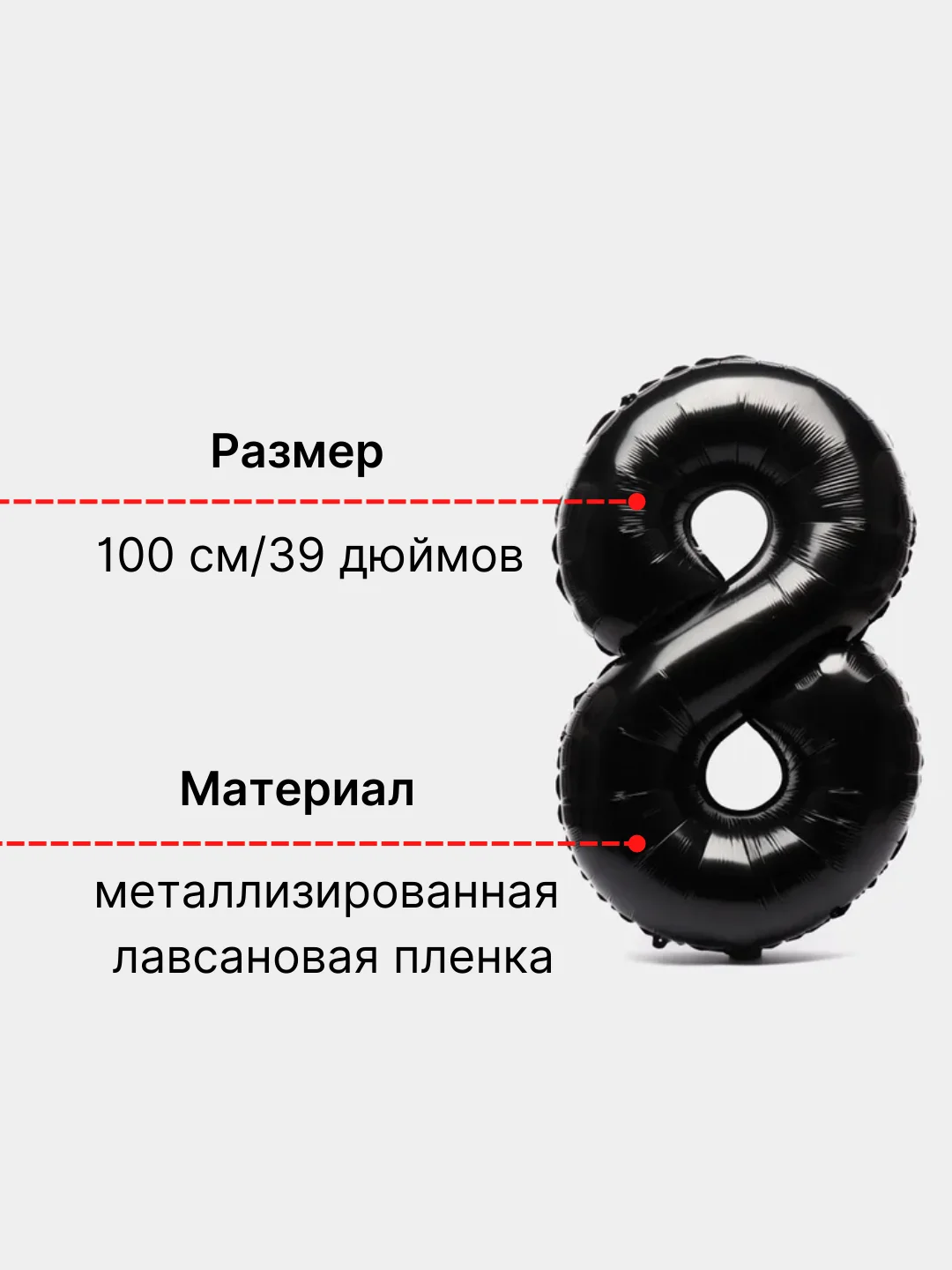Черный воздушный шар "Цифра 8" 100 см, черный