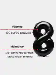 Черный воздушный шар "Цифра 8" 100 см, черный