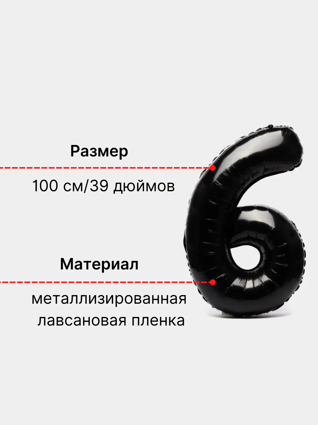 Черный воздушный шар "Цифра 6" 100 см, черный