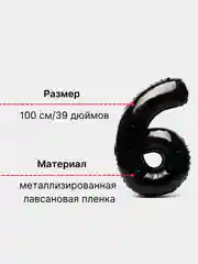 Черный воздушный шар "Цифра 6" 100 см, черный