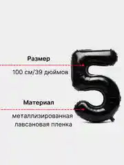 Черный воздушный шар "Цифра 5" 100 см, черный