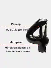 Черный воздушный шар "Цифра 4" 100 см, черный