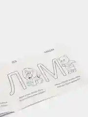 Угольный прописи для детей 3–4 лет