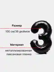 Черный воздушный шар "Цифра 3" 100 см, черный