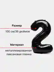 Воздушный шар "Цифра 2" 100 см, черный