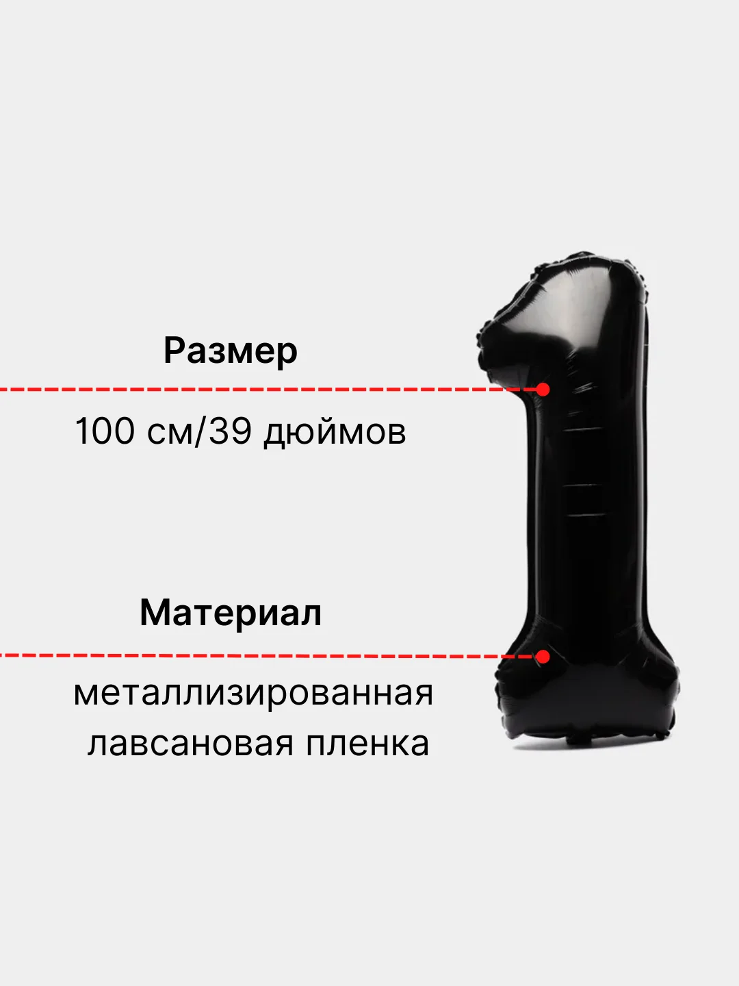 Черный воздушный шар "Цифра 1" 100 см, черный