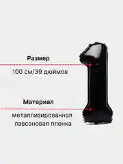 Черный воздушный шар "Цифра 1" 100 см, черный