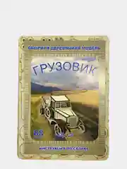Деревянный конструктор "Грузовик"