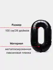 Черный шар "Цифра 0"  большой воздушный черный фольгированный для декора, 100 см