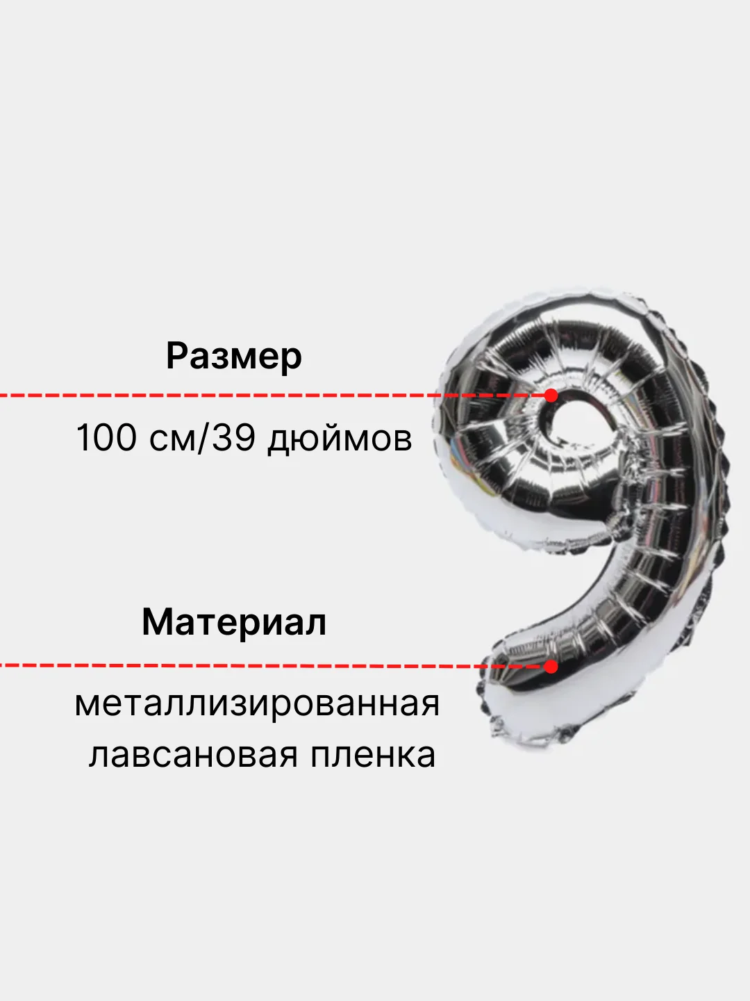 Серебряный воздушный шар "Цифра 9" 100 см, серебряный