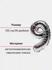 Серебряный воздушный шар "Цифра 9" 100 см, серебряный