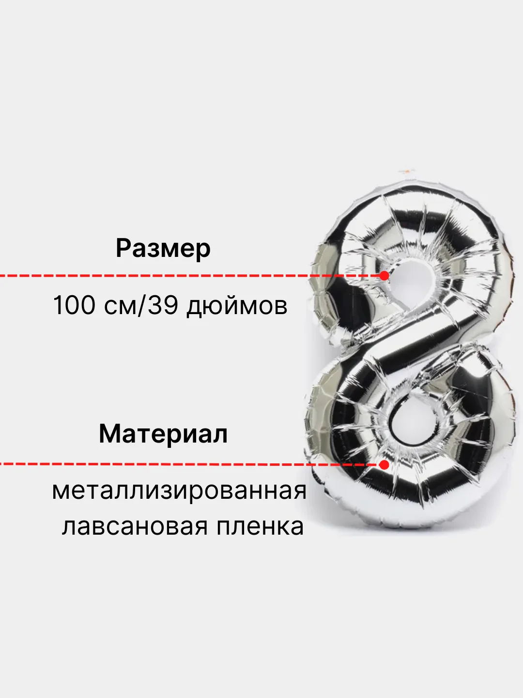 Серебряный воздушный шар "Цифра 8" 100 см, серебряный