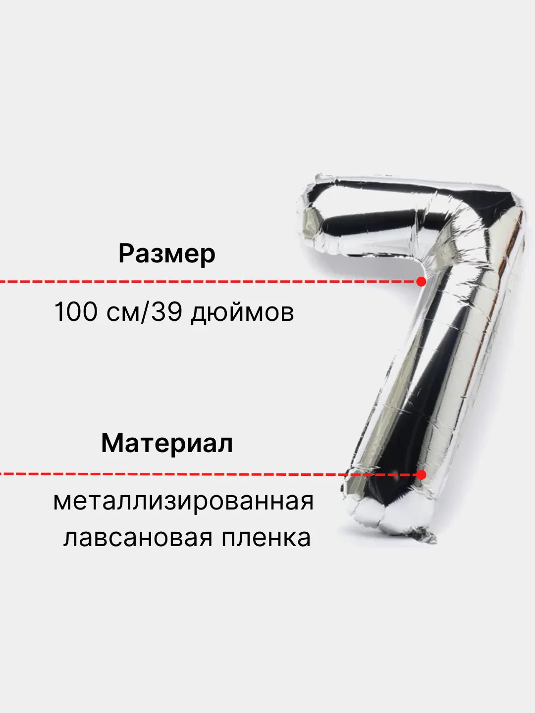 Серебряный воздушный шар "Цифра 7" 100 см, серебряный