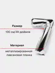 Серебряный воздушный шар "Цифра 7" 100 см, серебряный