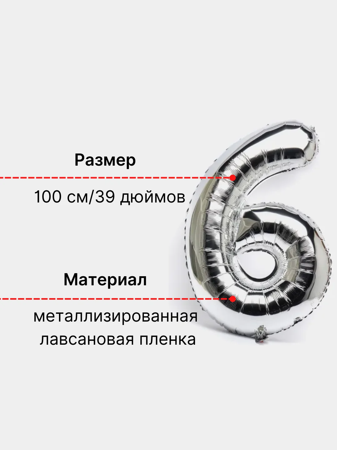 Серебряный воздушный шар "Цифра 6" серебряный, 100 см