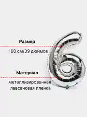 Серебряный воздушный шар "Цифра 6" серебряный, 100 см