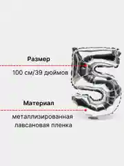 Серебряный воздушный шар "Цифра 5" серебряный, 100 см
