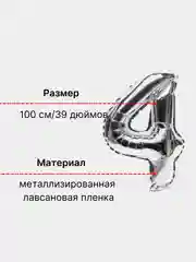 Серебряный воздушный шар "Цифра 4" 100 см, серебряный