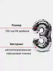 Серебряный воздушный шар "Цифра 3" серебряный, 100 см
