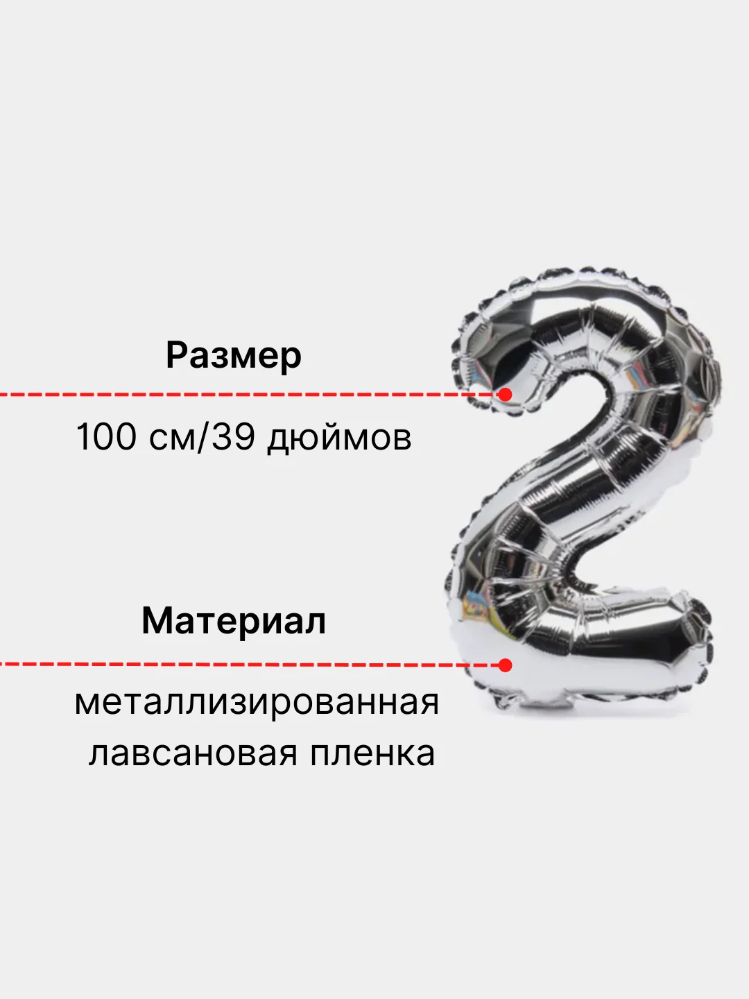 Серебряный воздушный шар "Цифра 2" 100 см, серебряный