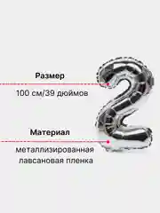 Серебряный воздушный шар "Цифра 2" 100 см, серебряный
